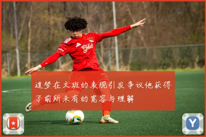 追梦在文班的表现引发争议他获得了前所未有的宽容与理解