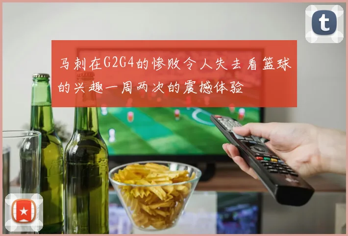 马刺在G2G4的惨败令人失去看篮球的兴趣一周两次的震撼体验